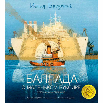 Книга Баллада о маленьком буксире Бродский Азбука 50220868 1